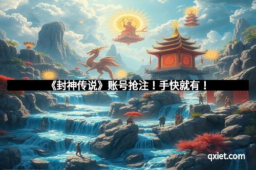 《封神传说》账号抢注！手快就有！